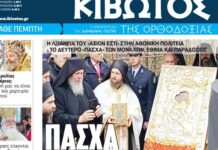 Σήμερα Πέμπτη, 16 Απριλίου, κυκλοφορεί το νέο φύλλο της Εφημερίδας «Κιβωτός της Ορθοδοξίας» t 495 1 666x399 1.jpg