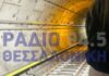 Μετρό Θεσσαλονίκης: Ακινητοποιήθηκε ξανά συρμός – 600 μέτρα μέσα στη σήραγγα περπάτησαν οι επιβάτες thessaloniki metro 1200x630.jpg