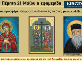 Την Πέμπτη, 21 Μαΐου, κυκλοφορεί το νέο φύλλο της Εφημερίδας «Κιβωτός της Ορθοδοξίας» – Όλες οι Προσφορές 21 05 fb 800x480 1.jpg