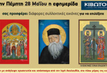 Την Πέμπτη, 28 Μαΐου, κυκλοφορεί το νέο φύλλο της Εφημερίδας «Κιβωτός της Ορθοδοξίας» 28 05 800x480 1.jpg