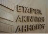 ΕΤΑΔ: Προκήρυξη διαγωνισμών για την παραχώρηση απλής χρήσης τμημάτων αιγιαλών στη Ρόδο ETAD 1.jpg