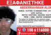 Εξαφάνιση 14χρονου στη Λάρισα, τι αναφέρει το Χαμόγελο του Παιδιού exafanisi 25052026 1200x630.jpg