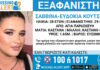 Εξαφάνιση 28χρονης στην Αγία Παρασκευή, τι αναφέρει το Χαμόγελο του Παιδιού exafanisi 31052026 1200x630.jpg