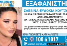 Εξαφάνιση 28χρονης στην Αγία Παρασκευή, τι αναφέρει το Χαμόγελο του Παιδιού exafanisi 31052026 1200x630.jpg