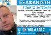 Εξαφάνιση 40χρονου στα Πατήσια, η ανακοίνωση από το Χαμόγελο του Παιδιού exafanisi2 20052026 1200x630.jpg