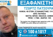 Εξαφάνιση 40χρονου στα Πατήσια, η ανακοίνωση από το Χαμόγελο του Παιδιού exafanisi2 20052026 1200x630.jpg
