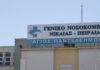 nosokomeio nikaia eurok 1200x630.jpg