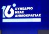 synedrio nd eurokinissi 1200x630.jpg