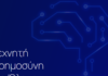 texniti noimosyni gia olous 1200x630.png