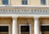 Τράπεζα της Ελλάδος: Οι αγορές αναμένουν αύξηση επιτοκίων 0,75% έως το τέλος του 2026 – Οι τελευταίες εκτιμήσεις trapeza tis Elladas 1.jpg