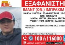 Εξαφανίστηκε 15χρονος από τα Οινόφυτα – Η ανακοίνωση από το «Χαμόγελο του Παιδιού» 14xronos oinofyta 1 1200x630.jpg