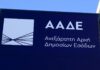myDATAapp: Διαθέσιμες στην εφαρμογή της ΑΑΔΕ καινοτόμες αναβαθμίσεις – Ποιες αφορά AADE 1 3.jpg