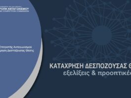 Στο επίκεντρο της Επιτροπής Ανταγωνισμού οι νέες ευρωπαϊκές κατευθύνσεις για την κατάχρηση δεσπόζουσας θέσης IMG 2109.jpeg