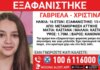 Εξαφάνιση 16χρονης από τη Μεταμόρφωση – Η ανακοίνωση από το «Χαμόγελο του Παιδιού»