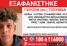 Εξαφάνιση 14χρονου στο Ωραιόκαστρο, τι αναφέρει το Χαμόγελο του Παιδιού exafanish 03062026 1200x630.jpg