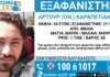 Εξαφανίστηκε 34χρονος από τη Νίκαια – Η ανακοίνωση από το «Χαμόγελο του Παιδιού»