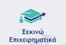 «Ξεκινώ Επιχειρηματικά»: Εντάσσονται οι ασφαλιστικοί διαμεσολαβητές στο πρόγραμμα xekinw.jpg