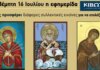 Την Πέμπτη, 16 Ιουλίου, κυκλοφορεί το νέο φύλλο της Εφημερίδας «Κιβωτός της Ορθοδοξίας»