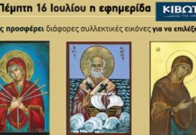 Την Πέμπτη, 16 Ιουλίου, κυκλοφορεί το νέο φύλλο της Εφημερίδας «Κιβωτός της Ορθοδοξίας»