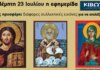 Την Πέμπτη, 23 Ιουλίου, κυκλοφορεί το νέο φύλλο της Εφημερίδας «Κιβωτός της Ορθοδοξίας»