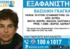 Συναγερμός για εξαφάνιση 55χρονης από τη Σητεία – Η ανακοίνωση από το «Χαμόγελο του Παιδιού»