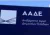 Οι νέες ομάδες ελέγχου της ΑΑΔΕ – Στο στόχαστρο η κακοδιαχείριση εθνικών ή ευρωπαϊκών πόρων