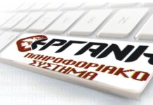 ΕΡΓΑΝΗ: Πότε θα τεθεί εκτός λειτουργίας το Πληροφοριακό Σύστημα και γιατί