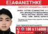 Εξαφάνιση 14χρονου από χώρο φιλοξενίας ανηλίκων στη Θεσσαλονίκη – Η ανακοίνωση του «Χαμόγελου του Παιδιού»