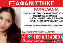 Εξαφάνιση 15χρονης από τη Νάουσα Ημαθίας – Η ανακοίνωση του «Χαμόγελου του Παιδιού»
