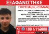 Εξαφάνιση 14χρονου από χώρο φιλοξενίας στη Μακρινίτσα – Η ανακοίνωση του «Χαμόγελου του Παιδιού»