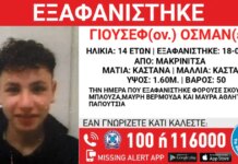 Εξαφάνιση 14χρονου από χώρο φιλοξενίας στη Μακρινίτσα – Η ανακοίνωση του «Χαμόγελου του Παιδιού»