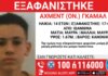 Εξαφάνιση 14χρονου από χώρο φιλοξενίας ανηλίκων στα Γιάννενα – Η ανακοίνωση του «Χαμόγελου του Παιδιού»
