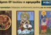 Την Πέμπτη, 09 Ιουλίου, κυκλοφορεί το νέο φύλλο της Εφημερίδας «Κιβωτός της Ορθοδοξίας»