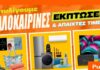 Καλοκαιρινές εκπτώσεις στα Public: Η καλύτερη στιγμή για βουτιά στις έξυπνες αγορές