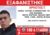 Εξαφάνιση 16χρονου στον Κολωνό – Τι αναφέρει το Χαμόγελο του Παιδιού