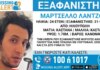 Εξαφανίστηκε 24χρονος στην Ηλιούπολη – Τι αναφέρει το «Χαμόγελο του Παιδιού»